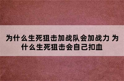 为什么生死狙击加战队会加战力 为什么生死狙击会自己扣血